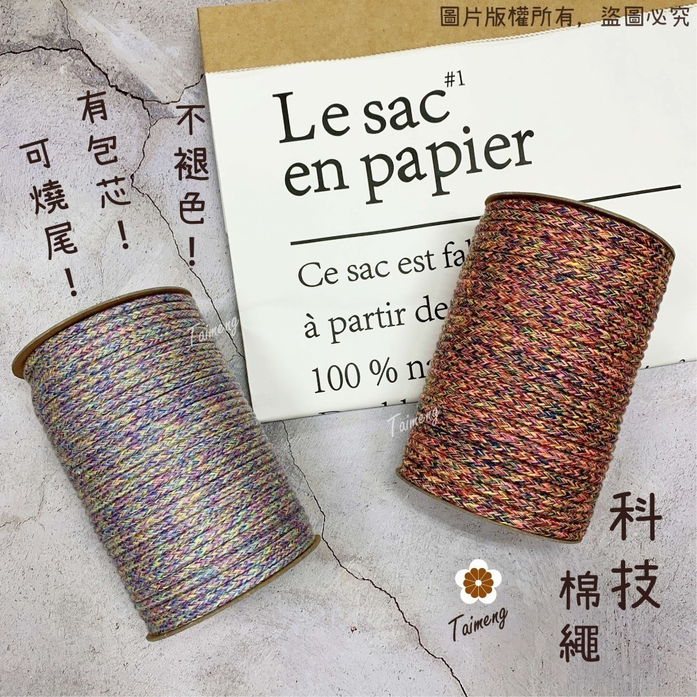 台孟牌 包芯 科技 棉繩 5mm 彩色 台灣製造 小花 手機吊飾 扛轎繩 編織棉線 鞋帶 束口繩 手提繩 Macrame-細節圖2