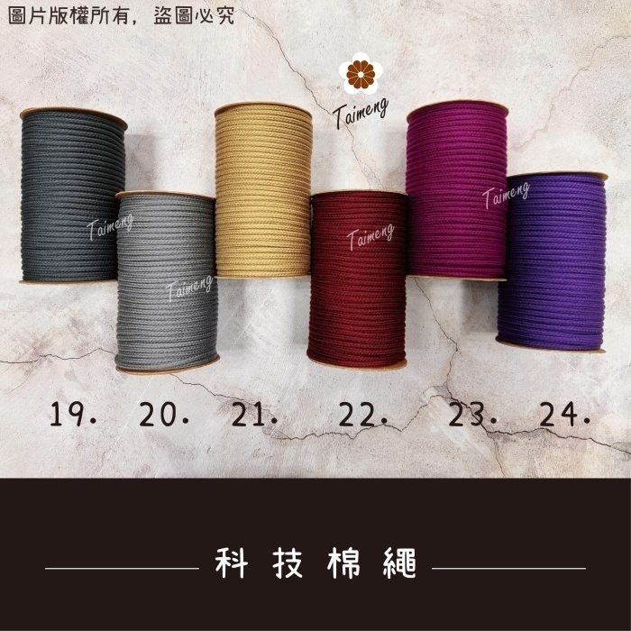 台孟牌 包芯 科技 棉繩 5mm 彩色 台灣製造 小花 手機吊飾 扛轎繩 編織棉線 鞋帶 束口繩 手提繩 Macrame-細節圖8
