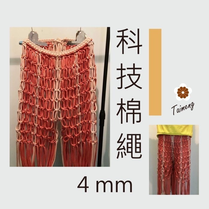 台孟牌 包芯 科技 棉繩 5mm 彩色 台灣製造 小花 手機吊飾 扛轎繩 編織棉線 鞋帶 束口繩 手提繩 Macrame-細節圖11