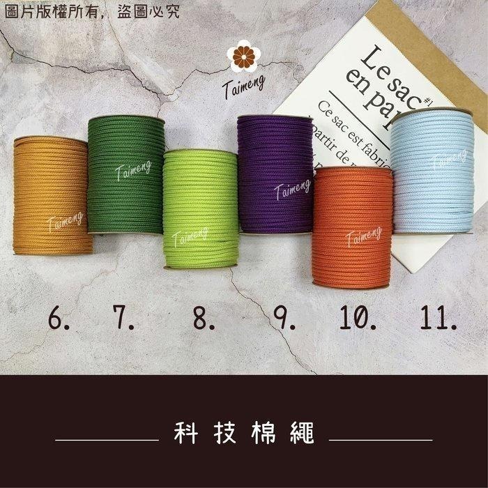 台孟牌 包芯 科技 棉繩 5mm 彩色 台灣製造 小花 手機吊飾 扛轎繩 編織棉線 鞋帶 束口繩 手提繩 Macrame-細節圖5