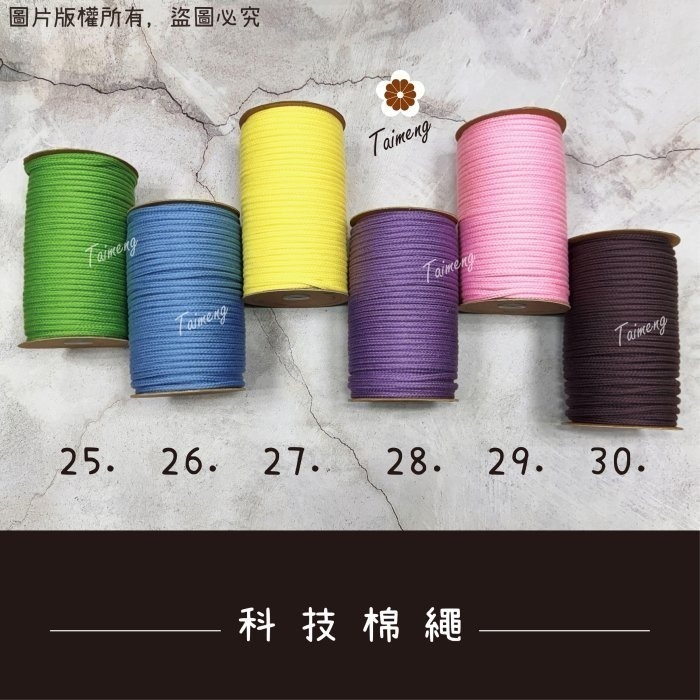 台孟牌 包芯 科技 棉繩 5mm 彩色 台灣製造 小花 手機吊飾 扛轎繩 編織棉線 鞋帶 束口繩 手提繩 Macrame-細節圖9