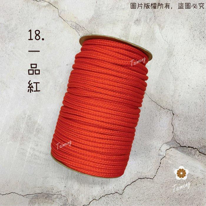 台孟牌 包芯 科技棉繩 5mm 彩色 (小花吊飾、轎繩、不褪色可燒尾、編織、鞋帶、縮口繩、束帶、手提繩、Macrame)-細節圖6