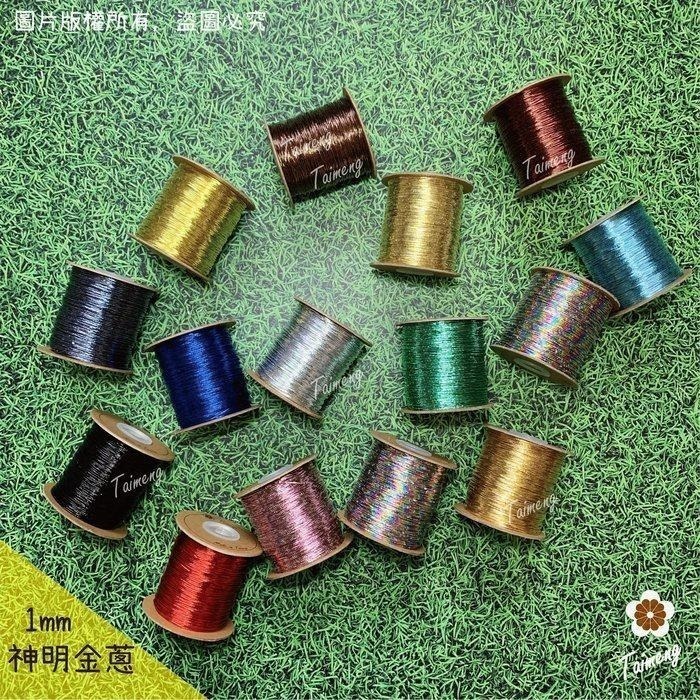 台孟牌 金蔥 刺繡線 1mm 13色 神明衣服 專用 色卡 台灣製造 清楚對色 金屬線 繡花 色差 樣品DM 色漂 銀蔥-細節圖3