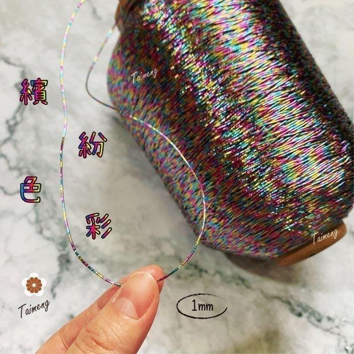 台孟牌 金蔥 刺繡線 1mm 13色 神明衣服 專用 色卡 台灣製造 清楚對色 金屬線 繡花 色差 樣品DM 色漂 銀蔥-細節圖6