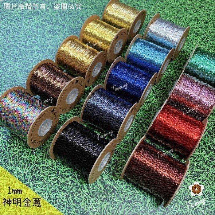 台孟牌 金蔥 刺繡線 1mm13色 神明衣服專用色卡 清楚對色(金屬線、繡花、編織、色差、彩色線、樣品DM、材料、色漂)-細節圖2