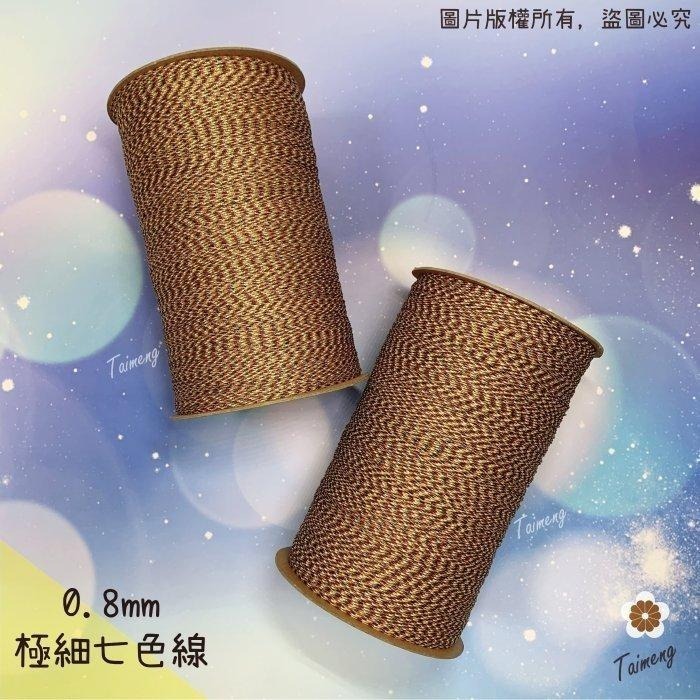 台孟牌 極細 七色線 0.8mm 加金蔥 無金蔥 台灣製造 七色繩 編織 手環 串珠 中國結 項鍊 人緣 桃花 72號線-細節圖2