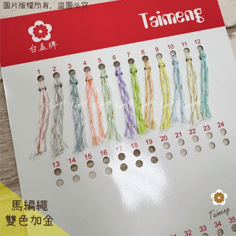 台孟牌 雙色加金 馬編繩 2mm 12色 聖誕雪花專用線 台灣製造 Macrame 流蘇 手機吊飾 棉線 雛菊 花朵編織-規格圖11
