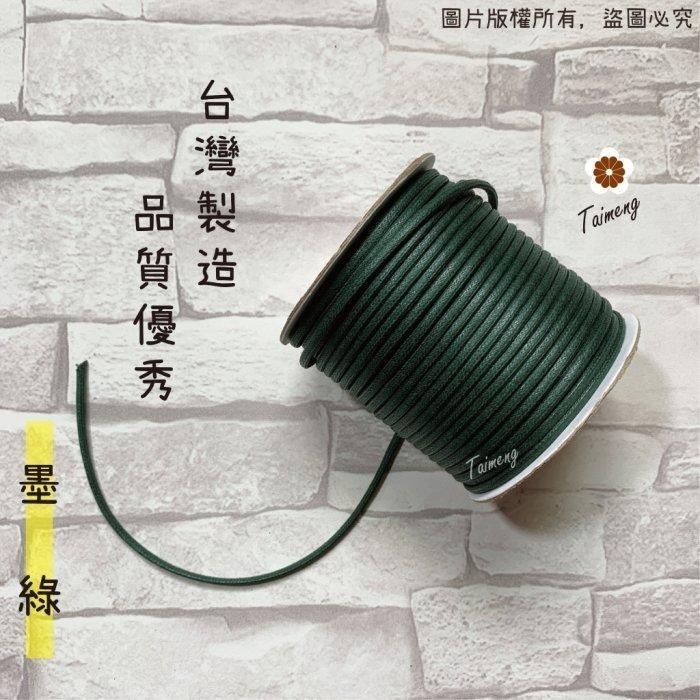 台孟牌 仿皮繩 2mm 8色 圓繩 台灣製造 蠟繩 編織 仿皮革 皮線 皮繩 手環 手創 臘繩 棉質 純棉 韓國 人造皮-規格圖11