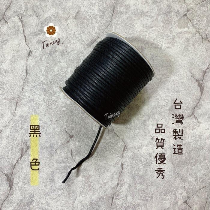 台孟牌 仿皮繩 3mm 8色 圓繩 台灣製造 蠟繩 編織 仿皮革 皮線 皮繩 手環 手創 臘繩 棉質 純棉 韓國 人造皮-細節圖2