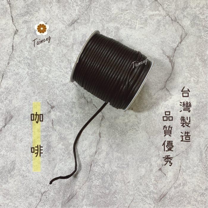 台孟牌 仿皮繩 3mm 8色 圓繩 台灣製造 蠟繩 編織 仿皮革 皮線 皮繩 手環 手創 臘繩 棉質 純棉 韓國 人造皮-細節圖3