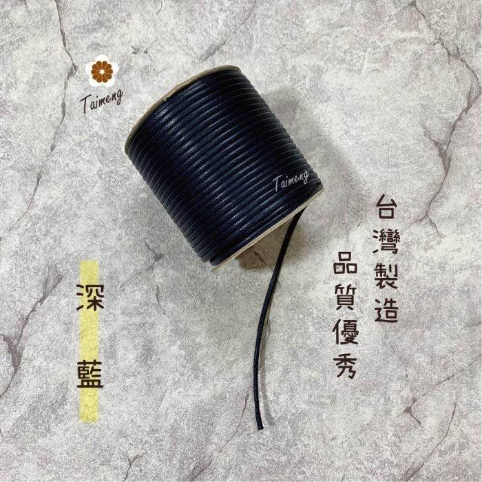 台孟牌 仿皮繩 3mm 8色 圓繩 台灣製造 蠟繩 編織 仿皮革 皮線 皮繩 手環 手創 臘繩 棉質 純棉 韓國 人造皮-細節圖8