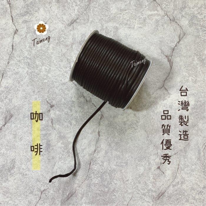 台孟牌 仿皮繩 3mm 8色 圓繩 台灣製造 蠟繩 編織 仿皮革 皮線 皮繩 手環 手創 臘繩 棉質 純棉 韓國 人造皮-規格圖11