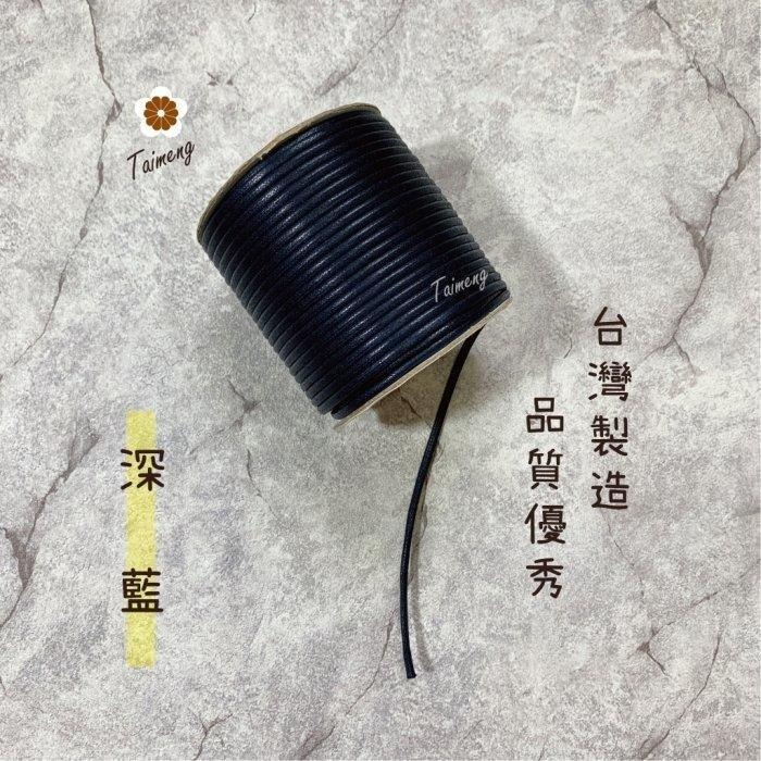 台孟牌 仿皮繩 3mm 8色 圓繩 台灣製造 蠟繩 編織 仿皮革 皮線 皮繩 手環 手創 臘繩 棉質 純棉 韓國 人造皮-規格圖11