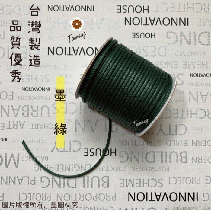 台孟牌 仿皮繩 3mm 8色 圓繩 台灣製造 蠟繩 編織 仿皮革 皮線 皮繩 手環 手創 臘繩 棉質 純棉 韓國 人造皮-規格圖11