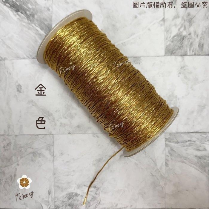 台孟牌 無彈性 1mm 2mm 金蔥繩 銀蔥繩 台灣製造 金線束帶 中秋 禮品禮盒 飾品 吊牌 包裝 串珠 金屬繩 編織-細節圖3