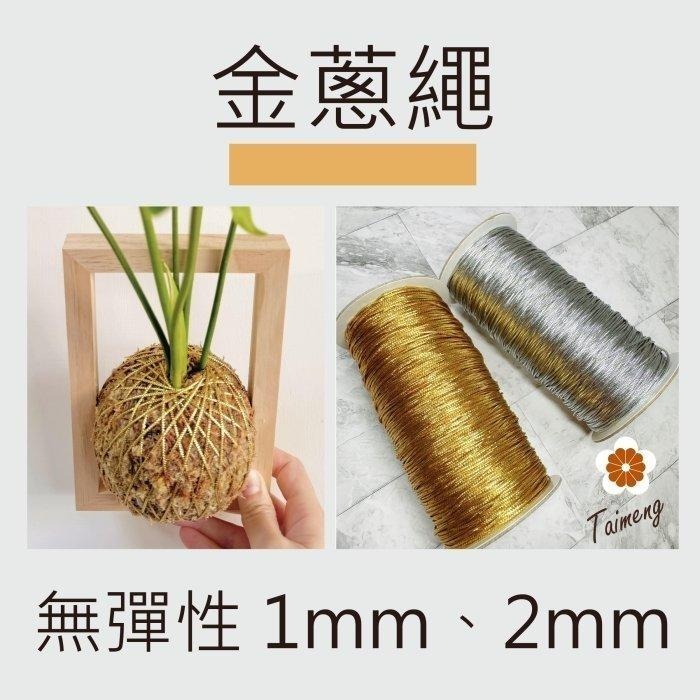 台孟牌 無彈性 1mm 2mm 金蔥繩 銀蔥繩 台灣製造 金線束帶 中秋 禮品禮盒 飾品 吊牌 包裝 串珠 金屬繩 編織-細節圖8