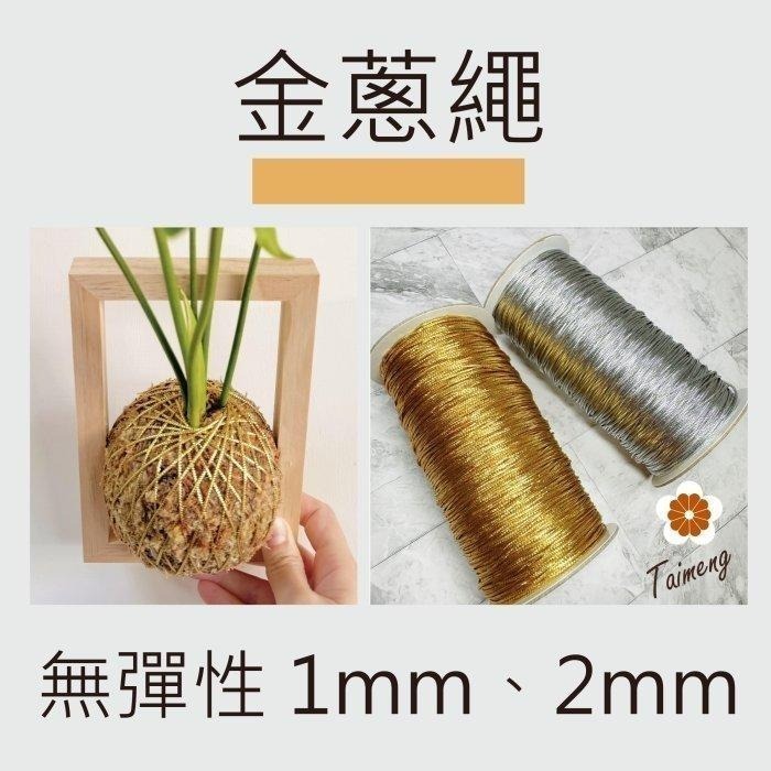 台孟牌 無彈性 1mm 2mm 金蔥繩 銀蔥繩 台灣製造 金線束帶 中秋 禮品禮盒 飾品 吊牌 包裝 串珠 金屬繩 編織-細節圖9