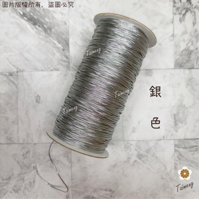 台孟牌 無彈性 1mm 2mm 金蔥繩 銀蔥繩 台灣製造 金線束帶 中秋 禮品禮盒 飾品 吊牌 包裝 串珠 金屬繩 編織-規格圖11
