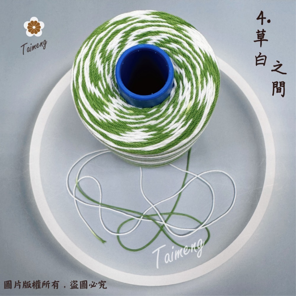 4.草白/6股