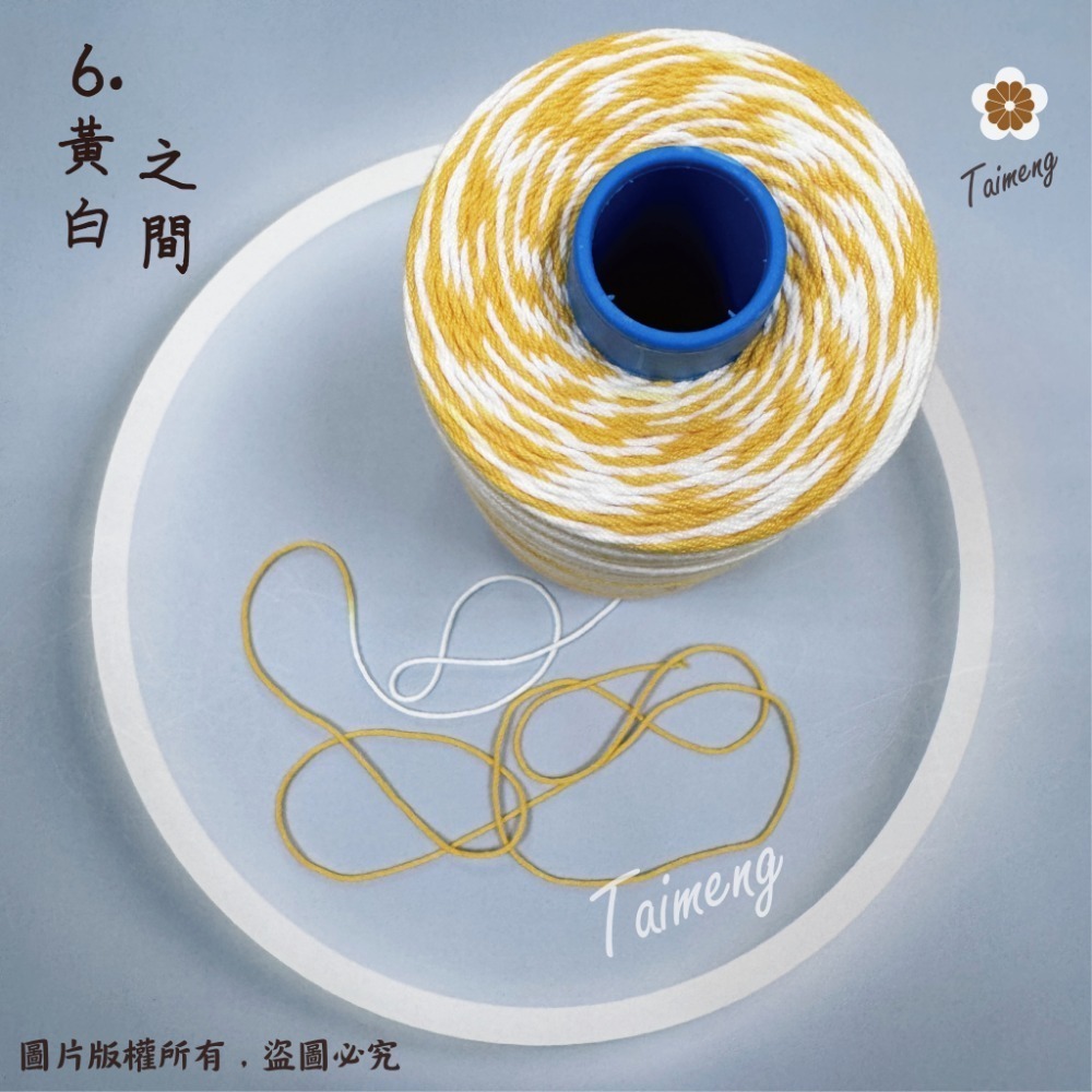 6.黃白/6股