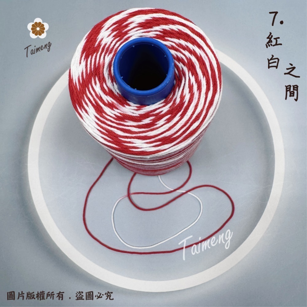 7.紅白/6股