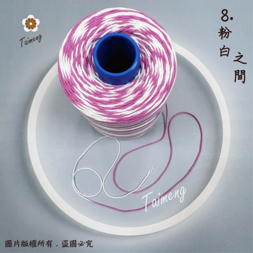 8.粉白/6股