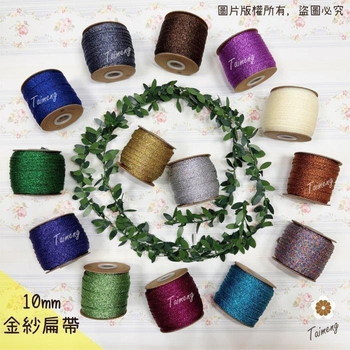 台孟牌 彩色 金紗扁帶 10mm 15色 台灣製造 日本 金蔥 銀蔥 手提繩 包裝帶 束口帶 緞帶 金屬繩 編織 聖誕節-細節圖2