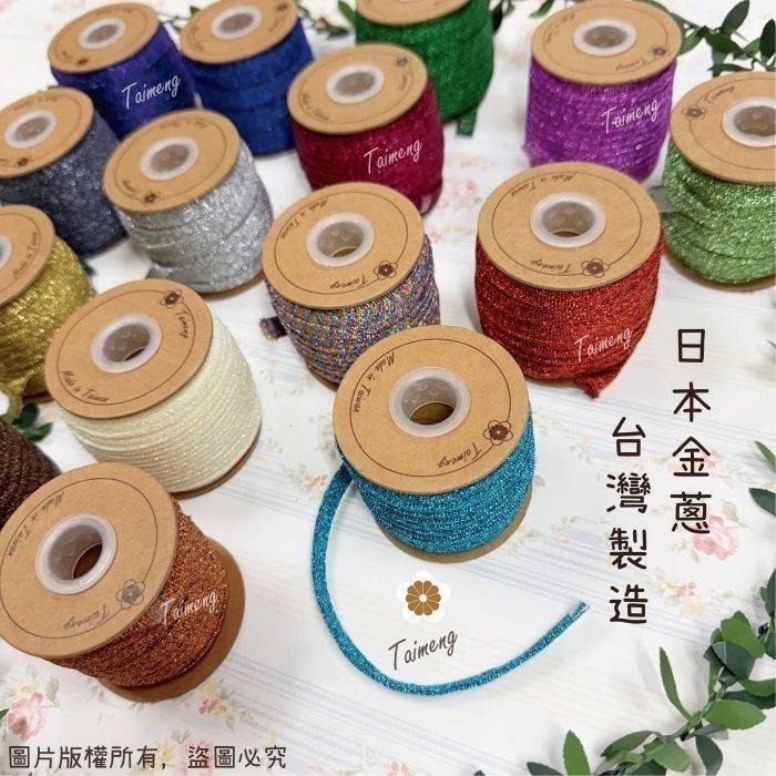 台孟牌 彩色 金紗扁帶 10mm 15色 台灣製造 日本 金蔥 銀蔥 手提繩 包裝帶 束口帶 緞帶 金屬繩 編織 聖誕節-細節圖4