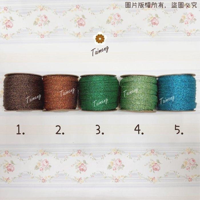 台孟牌 彩色 金紗扁帶 10mm 15色 台灣製造 日本 金蔥 銀蔥 手提繩 包裝帶 束口帶 緞帶 金屬繩 編織 聖誕節-細節圖5