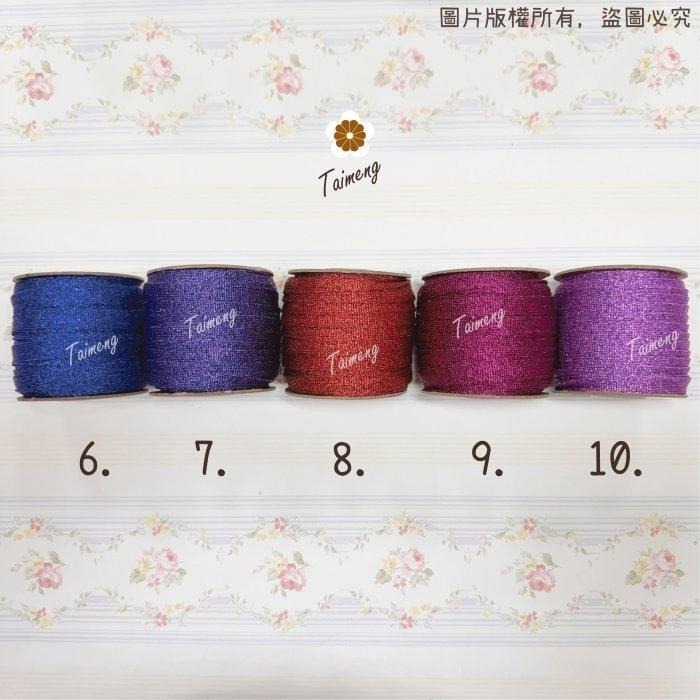 台孟牌 彩色 金紗扁帶 10mm 15色 台灣製造 日本 金蔥 銀蔥 手提繩 包裝帶 束口帶 緞帶 金屬繩 編織 聖誕節-細節圖6