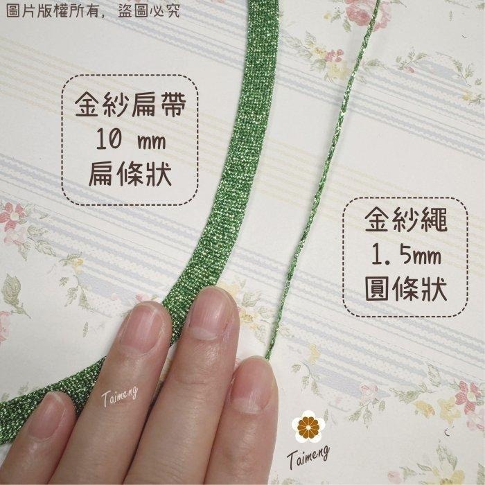 台孟牌 彩色 金紗扁帶 10mm 15色 台灣製造 日本 金蔥 銀蔥 手提繩 包裝帶 束口帶 緞帶 金屬繩 編織 聖誕節-細節圖9