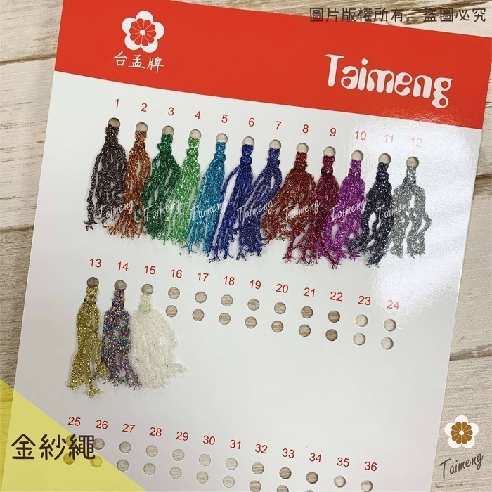 台孟牌 彩色 金紗扁帶 10mm 15色 台灣製造 日本 金蔥 銀蔥 手提繩 包裝帶 束口帶 緞帶 金屬繩 編織 聖誕節-規格圖11