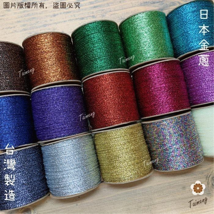 台孟牌 金紗繩 1.5mm 15色 台灣製造 日本金蔥 圓繩 針織 金屬繩 編織線 聖誕節 鈎針 Macrame 萬聖節-細節圖2