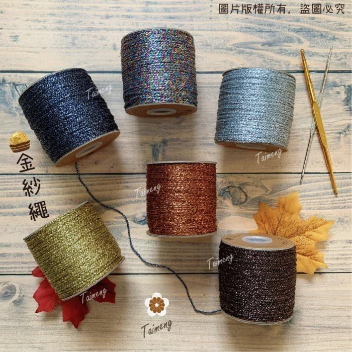 台孟牌 金紗繩 1.5mm 15色 台灣製造 日本金蔥 圓繩 針織 金屬繩 編織線 聖誕節 鈎針 Macrame 萬聖節-細節圖3