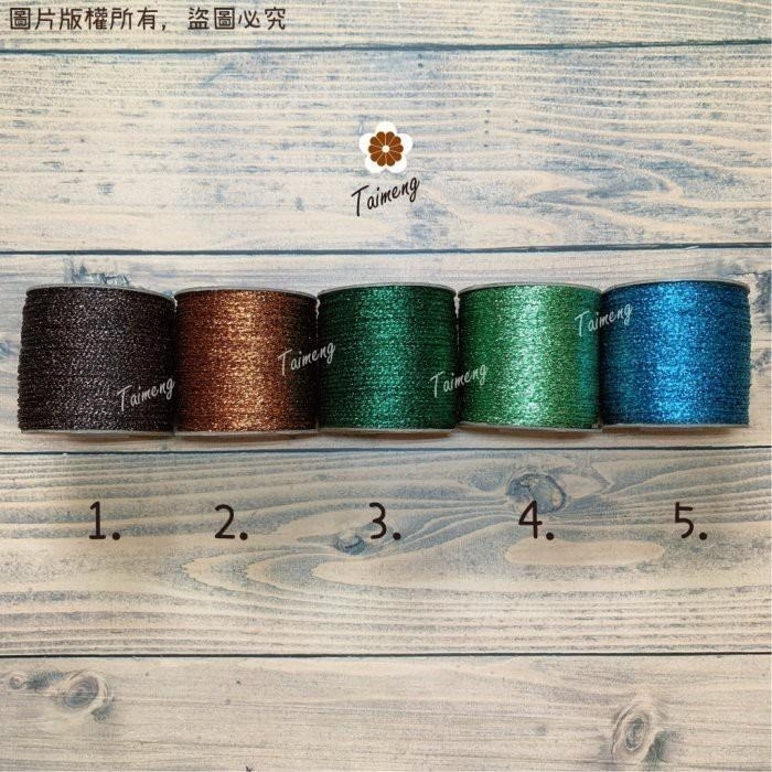 台孟牌 金紗繩 1.5mm 15色 台灣製造 日本金蔥 圓繩 針織 金屬繩 編織線 聖誕節 鈎針 Macrame 萬聖節-細節圖4