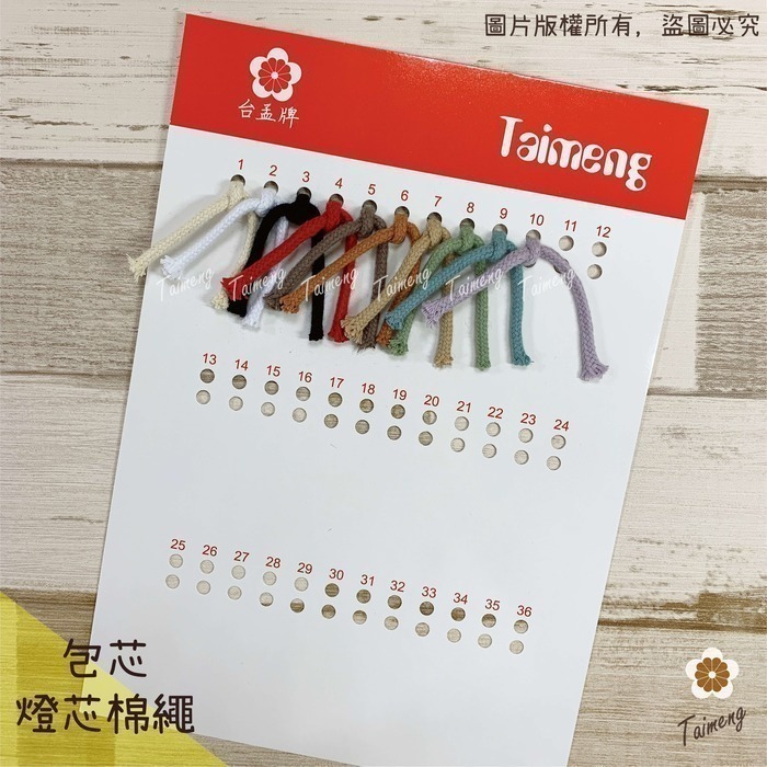 台孟牌 各項 編織繩 專用 色卡 台灣製造 清楚 對色 色差 DM 樣品 色漂 莫蘭迪 馬卡龍 棉繩 麻繩 蠟線 中國結-規格圖11