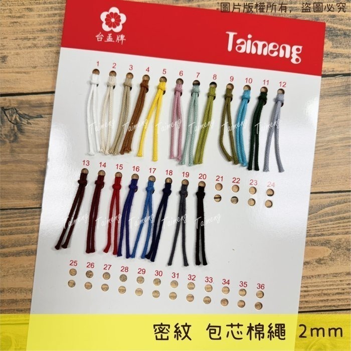 台孟牌 各項 編織繩 專用 色卡 台灣製造 清楚 對色 色差 DM 樣品 色漂 莫蘭迪 馬卡龍 棉繩 麻繩 蠟線 中國結-規格圖11