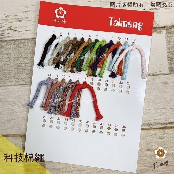 台孟牌 各項 編織繩 專用 色卡 台灣製造 清楚 對色 色差 DM 樣品 色漂 莫蘭迪 馬卡龍 棉繩 麻繩 蠟線 中國結-規格圖11