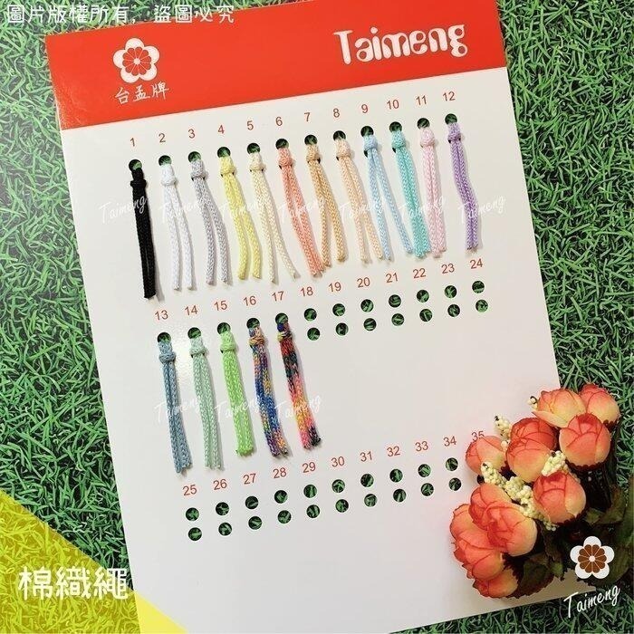 台孟牌 各項 編織繩 專用 色卡 台灣製造 清楚 對色 色差 DM 樣品 色漂 莫蘭迪 馬卡龍 棉繩 麻繩 蠟線 中國結-規格圖11