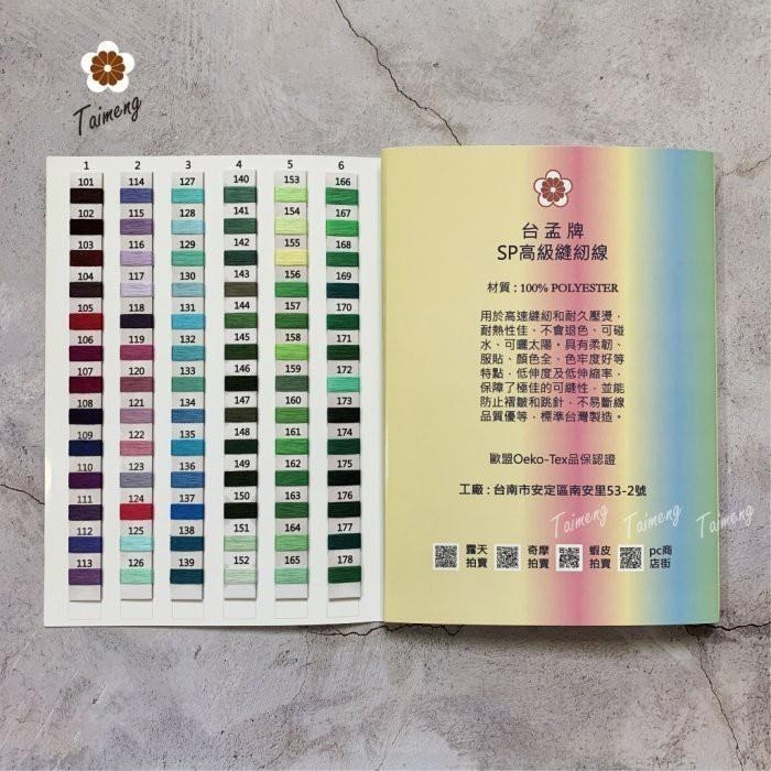 台孟牌 各類紗線專用 色卡本 清楚對色 台灣製造 樣品 DM 色漂 繡花線 車縫線 手縫線 伸縮線 尼龍線 SP 縫紉線-細節圖2