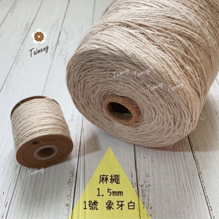 台孟牌 染色 麻繩 1.5mm 34色 台灣製造 彩色 黃麻 毛線 麻紗 編織 園藝材料 植物 苔球 鹿角蕨 無毒 上板-規格圖11
