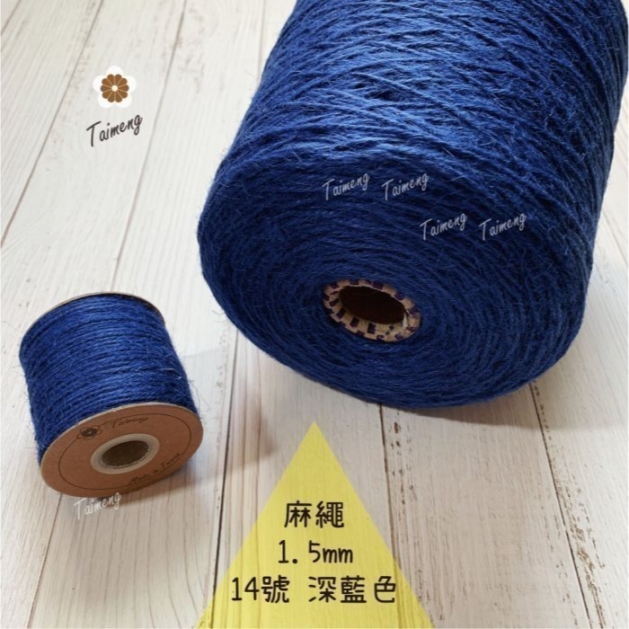 台孟牌 染色 麻繩 1.5mm 34色 台灣製造 彩色 黃麻 毛線 麻紗 編織 園藝材料 植物 苔球 鹿角蕨 無毒 上板-規格圖11