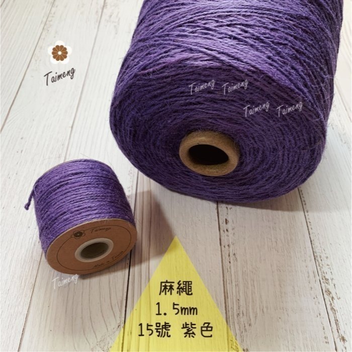 台孟牌 染色 麻繩 1.5mm 34色 台灣製造 彩色 黃麻 毛線 麻紗 編織 園藝材料 植物 苔球 鹿角蕨 無毒 上板-規格圖11
