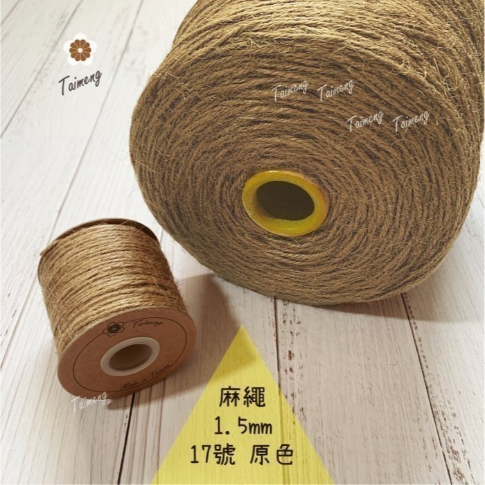 台孟牌 染色 麻繩 1.5mm 34色 台灣製造 彩色 黃麻 毛線 麻紗 編織 園藝材料 植物 苔球 鹿角蕨 無毒 上板-規格圖11
