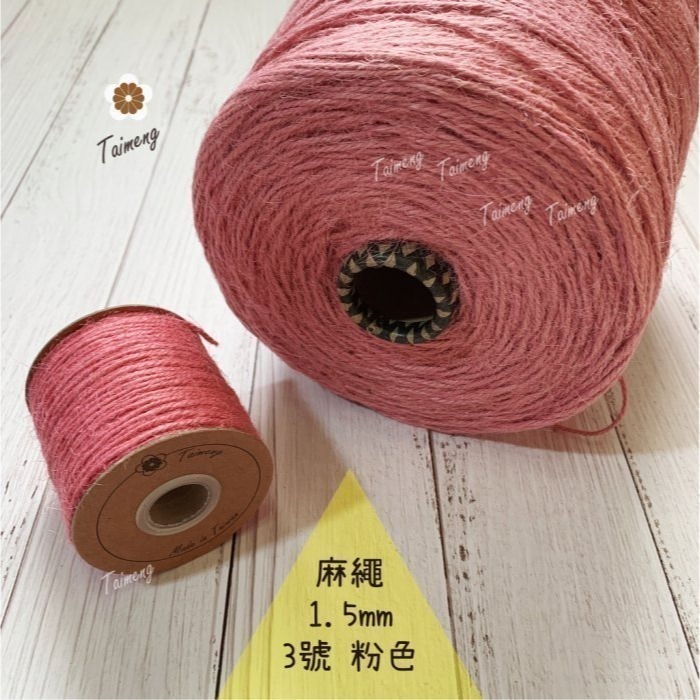 台孟牌 染色 麻繩 1.5mm 34色 台灣製造 彩色 黃麻 毛線 麻紗 編織 園藝材料 植物 苔球 鹿角蕨 無毒 上板-規格圖11