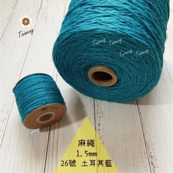 台孟牌 染色 麻繩 1.5mm 34色 台灣製造 彩色 黃麻 毛線 麻紗 編織 園藝材料 植物 苔球 鹿角蕨 無毒 上板-規格圖11