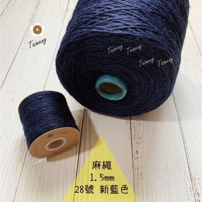 台孟牌 染色 麻繩 1.5mm 34色 台灣製造 彩色 黃麻 毛線 麻紗 編織 園藝材料 植物 苔球 鹿角蕨 無毒 上板-規格圖11