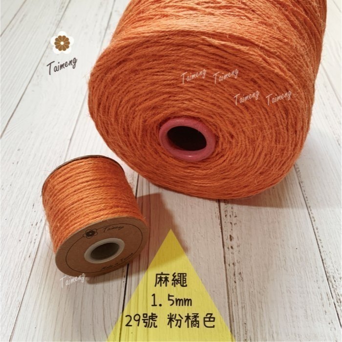 台孟牌 染色 麻繩 1.5mm 34色 台灣製造 彩色 黃麻 毛線 麻紗 編織 園藝材料 植物 苔球 鹿角蕨 無毒 上板-規格圖11