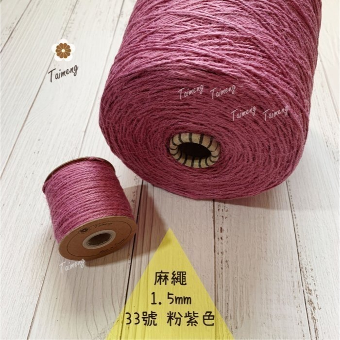 台孟牌 染色 麻繩 1.5mm 34色 台灣製造 彩色 黃麻 毛線 麻紗 編織 園藝材料 植物 苔球 鹿角蕨 無毒 上板-規格圖11