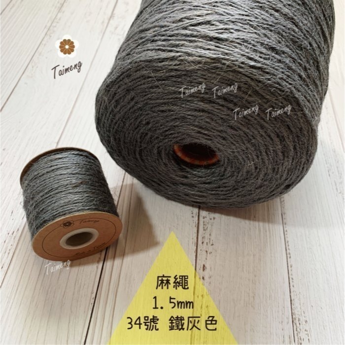 台孟牌 染色 麻繩 1.5mm 34色 台灣製造 彩色 黃麻 毛線 麻紗 編織 園藝材料 植物 苔球 鹿角蕨 無毒 上板-規格圖11